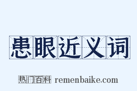 患眼近义词是什么意思的图片